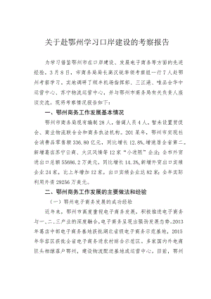 关于赴鄂州学习口岸建设的考察报告.docx