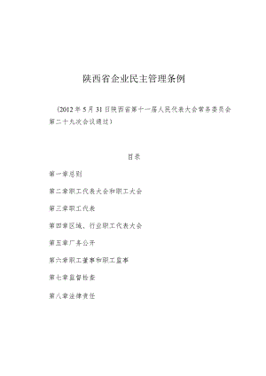 陕西省企业民主管理条例.docx