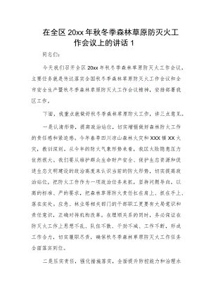 在全区20xx年秋冬季森林草原防灭火工作会议上的讲话2篇.docx