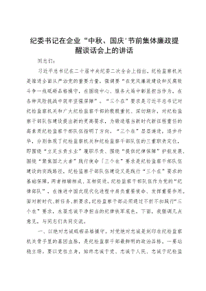 纪委书记在企业“中秋、国庆”节前集体廉政提醒谈话会上的讲话.docx