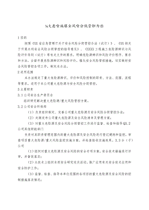 重大危险源安全风险分级管控办法.docx