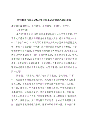 军训教官代表在2023年学生军训开营仪式上的发言.docx