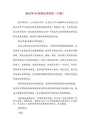 保证书50条 保证书 简短(十篇).docx