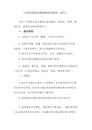 《江西省高速公路设施命名指南（试行）》全文及解读.docx
