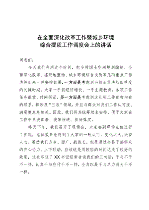 在全面深化改革暨农村环境综合提质工作现场调度会上的讲话.docx