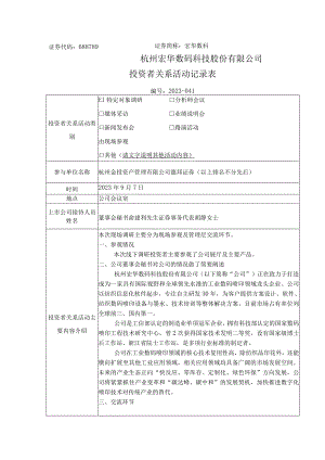 证券代码688789证券简称宏华数科杭州宏华数码科技股份有限公司投资者关系活动记录表.docx