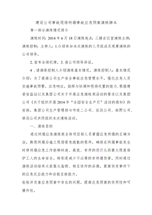 建设公司事故现场坍塌事故应急预案演练脚本五篇.docx
