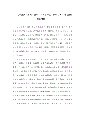 2023关于开展“五大”要求、“六破六立”大学习大讨论的交流发言材料15篇(最新精选).docx