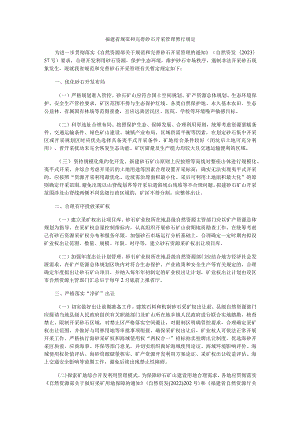 福建省规范和完善砂石开采管理暂行规定.docx