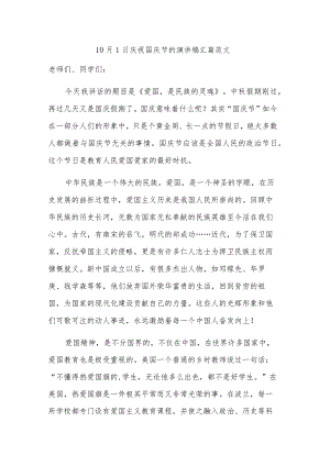 10月1日庆祝国庆节的演讲稿汇篇范文.docx