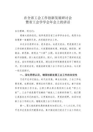 在全省工会工作创新发展研讨会暨省工会学学会年会上的讲话.docx