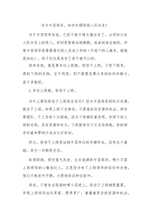 作为中层领导如何处理职场人际关系？.docx
