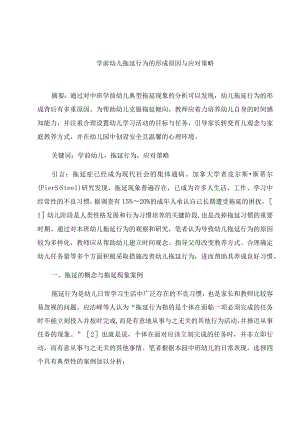 《学前幼儿拖延行为的形成原因与应对策略》 论文.docx