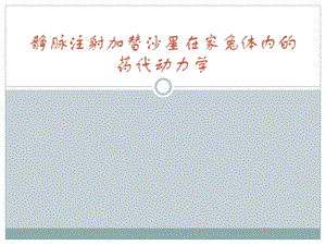静脉注射加替沙星在家兔体内的药代动力学.ppt