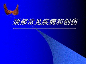 颈部常见疾病与创伤.ppt