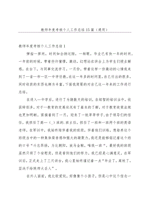 教师年度考核个人工作总结15篇(通用).docx
