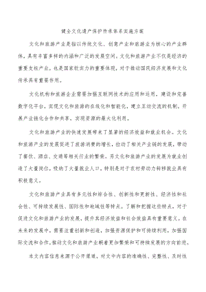 健全文化遗产保护传承体系实施方案.docx