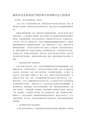 副市长在企业知识产权经理人培训研讨会上的讲话.docx