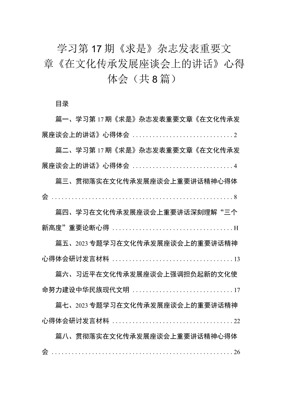 学习第17期《求是》杂志发表重要文章《在文化传承发展座谈会上的讲话》心得体会(共8篇).docx_第1页