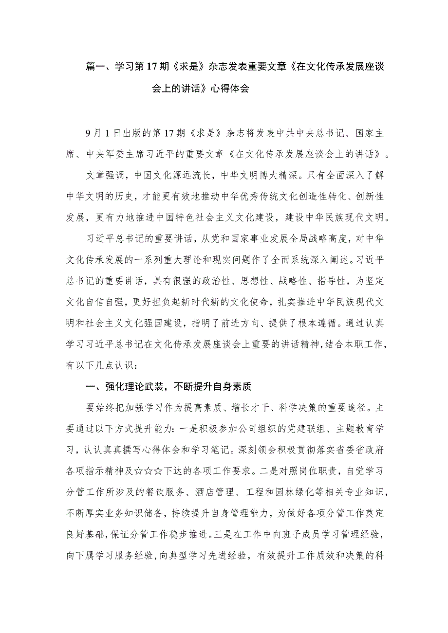 学习第17期《求是》杂志发表重要文章《在文化传承发展座谈会上的讲话》心得体会(共8篇).docx_第2页