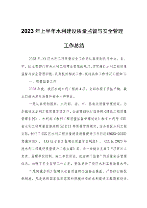 2023年上半年水利建设质量监督与安全管理工作总结.docx