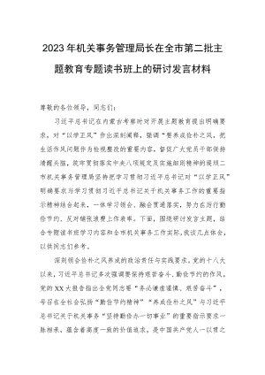 2023年机关事务管理局长在全市第二批主题教育专题读书班上的研讨发言材料.docx