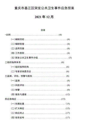 重庆市綦江区突发公共卫生事件应急预案2021年12月.docx