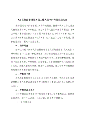 区行政审批服务局工作人员平时考核实施方案.docx