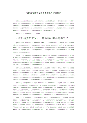 有机马克思主义的生态理念及现实意义.docx