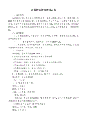 开展师生阅读活动方案.docx
