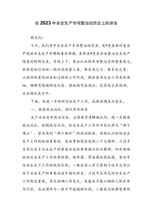 在2023年安全生产专项整治动员会上的讲话范文.docx