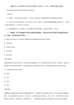 2020年山西省晋中市昔阳县烟草专卖局(公司)招聘试题及解析.docx