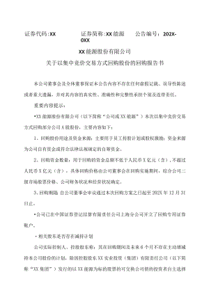XX能源股份有限公司关于以集中竞价交易方式回购股份的回购报告书.docx