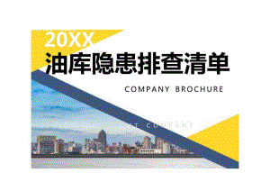 油库事故隐患排查清单.docx