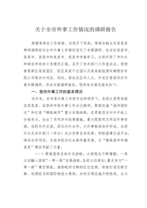 关于全市外事工作情况的调研报告.docx