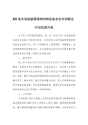 XX县市场监督管理局特种设备安全专项整治行动实施方案.docx