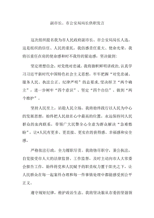 副市长、市公安局局长供职发言.docx