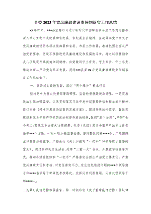 县委2023年党风廉政建设责任制落实工作总结.docx