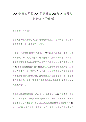 XX委员在政协XX省委员会XX届X次常委会会议上的讲话.docx