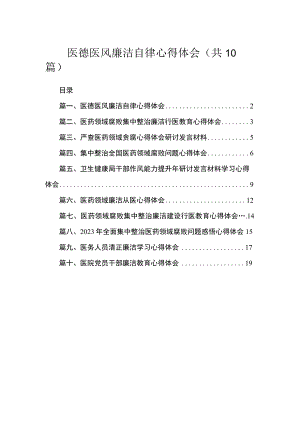医德医风廉洁自律心得体会（共10篇）.docx