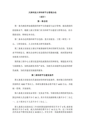 天津科技大学科研平台管理办法.docx
