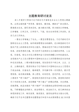 主题教育研讨发言 .docx