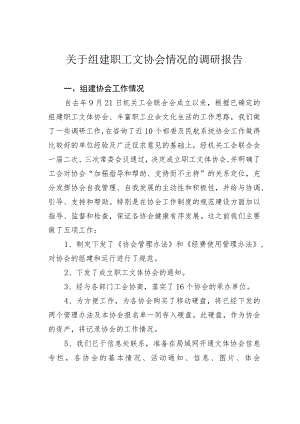 关于组建职工文协会情况的调研报告.docx