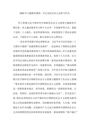 2023年主题教育感悟：牢记为民宗旨 主动担当作为.docx