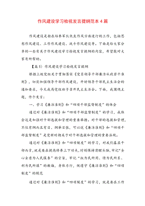 作风建设学习检视发言提纲范本4篇.docx