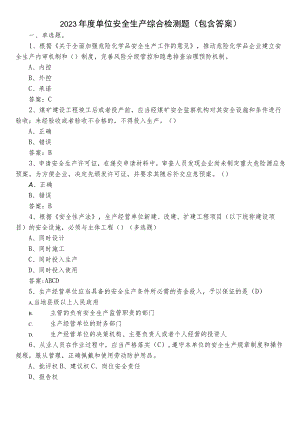 2023年度单位安全生产综合检测题（包含答案）.docx