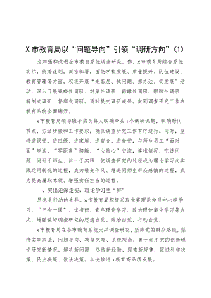 3篇教育局调查研究工作经验材料总结汇报报告.docx