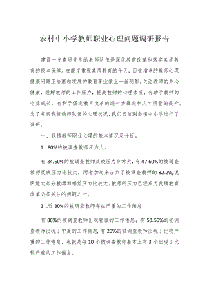 农村中小学教师职业心理问题调研报告.docx