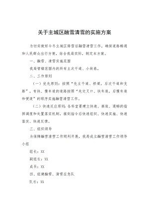 关于主城区融雪清雪的实施方案.docx