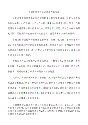 预制菜销售网络与渠道布局方案.docx